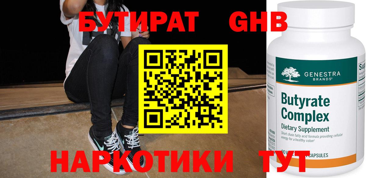 БУТИРАТ GHB Черняховск