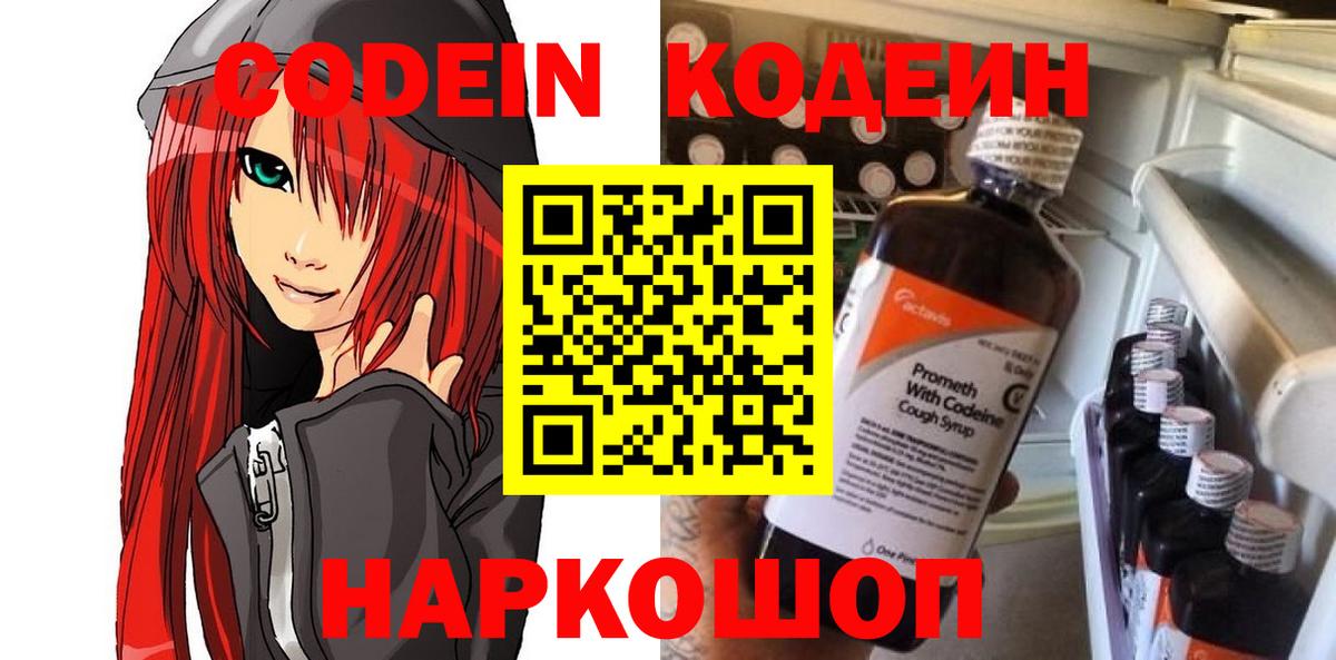 Codein напиток Lean (лин) Черняховск